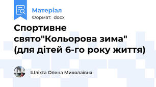 Спортивне свято"Кольорова зима" (для дітей 6-го року життя)