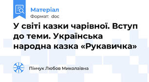 У світі казки чарівної. Вступ до теми. Українська народна казка «Рукавичка»