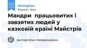 Мандри  працьовитих і завзятих людей у казковій країні Майстрів