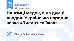 На язиці медок, а на думці льодок. Українська народна казка «Лисиця та їжак»