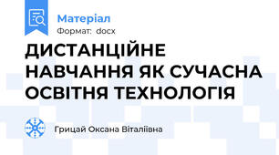 ДИСТАНЦІЙНЕ НАВЧАННЯ ЯК СУЧАСНА ОСВІТНЯ ТЕХНОЛОГІЯ