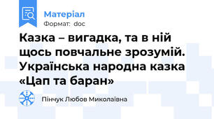 Казка – вигадка, та в ній щось повчальне зрозумій. Українська народна казка «Цап та баран»
