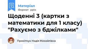 Щоденні 3 (картки з математики для 1 класу) "Рахуємо з бджілками"