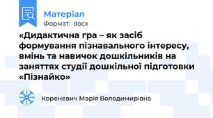 «Дидактична гра – як засіб формування пізнавального інтересу, вмінь та навичок дошкільників на заняттях студії дошкільної підготовки «Пізнайко»