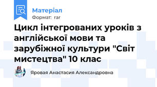 Цикл інтегрованих уроків з англійської мови та зарубіжної культури "Світ мистецтва" 10 клас