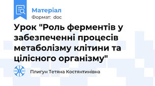 Урок "Роль ферментів у забезпеченні процесів метаболізму клітини та цілісного організму"