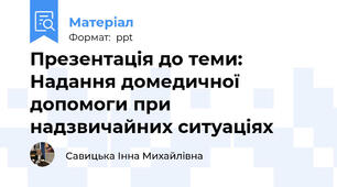 Презентація до теми: Надання домедичної допомоги при надзвичайних ситуаціях