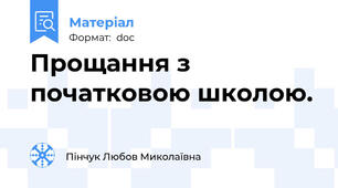 Прощання з початковою школою.