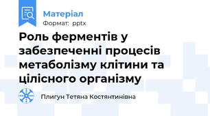 Роль ферментів у забезпеченні процесів метаболізму клітини та цілісного організму