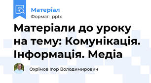 Матеріали до уроку на тему: Комунікація. Інформація. Медіа
