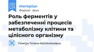 Роль ферментів у забезпеченні процесів метаболізму клітини та цілісного організму