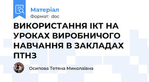 ВИКОРИСТАННЯ ІКТ НА УРОКАХ ВИРОБНИЧОГО НАВЧАННЯ В ЗАКЛАДАХ ПТНЗ