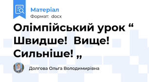 Олімпійський урок “ Швидше!  Вище! Сильніше! ,,
