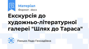 Екскурсія до художньо-літературної галереї "Шлях до Тараса"