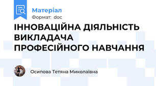ІННОВАЦІЙНА ДІЯЛЬНІСТЬ ВИКЛАДАЧА ПРОФЕСІЙНОГО НАВЧАННЯ