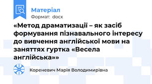«Метод драматизації – як засіб формування пізнавального інтересу до вивчення англійської мови на заняттях гуртка «Весела англійська»»