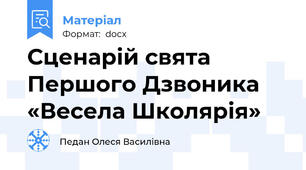 Сценарій свята Першого Дзвоника «Весела Школярія»