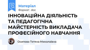 ІННОВАЦІЙНА ДІЯЛЬНІСТЬ ТА ПЕДАГОГІЧНА МАЙСТЕРНІСТЬ ВИКЛАДАЧА ПРОФЕСІЙНОГО НАВЧАННЯ