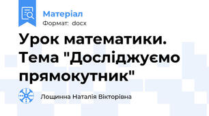 Урок математики. Тема "Досліджуємо  прямокутник"