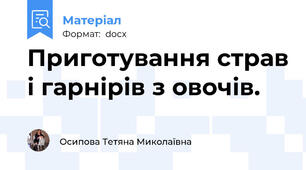 Приготування страв і гарнірів з овочів.