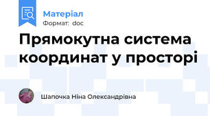 Прямокутна система координат у просторі