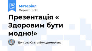 Презентація « Здоровим бути модно!»