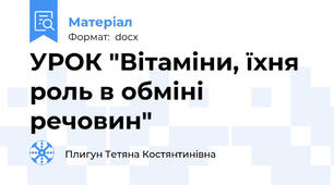 УРОК "Вітаміни, їхня роль в обміні речовин"