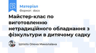 Майстер-клас по виготовленню нетрадиційного обладнання з фізкультури в дитячому садку