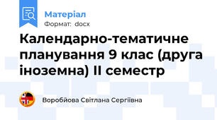 Календарно-тематичне планування 9 клас (друга іноземна) ІІ семестр