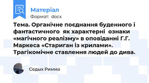 Тема. Органічне поєднання буденного і фантастичного  як характерні  ознаки «магічного реалізму» в оповіданні Г.Г. Маркеса «Стариган із крилами». Трагікомічне ставлення людей до дива.