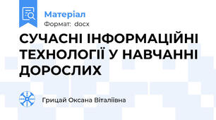 СУЧАСНІ ІНФОРМАЦІЙНІ ТЕХНОЛОГІЇ У НАВЧАННІ ДОРОСЛИХ