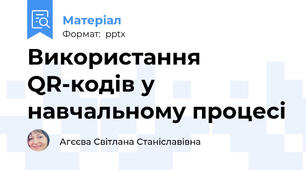 Використання QR-кодів у навчальному процесі