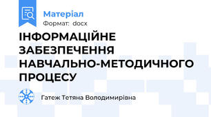 ІНФОРМАЦІЙНЕ ЗАБЕЗПЕЧЕННЯ НАВЧАЛЬНО-МЕТОДИЧНОГО ПРОЦЕСУ