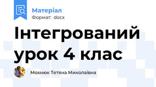 Інтегрований урок 4 клас