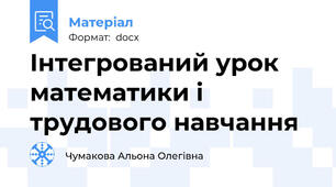 Інтегрований урок математики і трудового навчання
