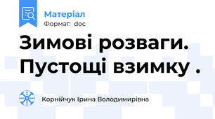 Зимові розваги. Пустощі взимку .