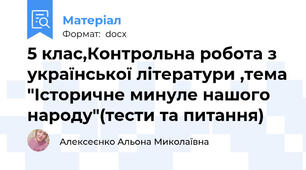 5 клас,Контрольна робота з української літератури ,тема "Історичне минуле нашого народу"(тести та питання)