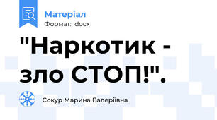 "Наркотик - зло СТОП!".
