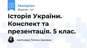 Історія України. Конспект та презентація. 5 клас.