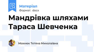 Мандрівка шляхами Тараса Шевченка