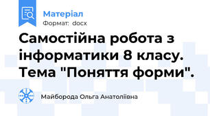 Самостійна робота з інформатики 8 класу. Тема "Поняття форми".
