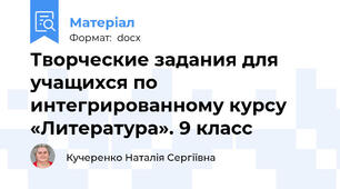 Творческие задания для учащихся по интегрированному курсу «Литература». 9 класс