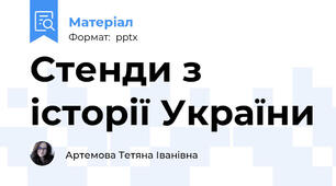 Стенди з історії України