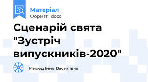 Сценарій свята "Зустріч випускників-2020"