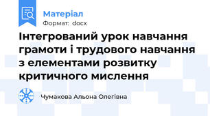 Інтегрований урок навчання грамоти і трудового навчання з елементами розвитку критичного мислення