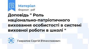 Доповідь " Роль національно-патріотичного виховання особистості в системі виховної роботи в школі "