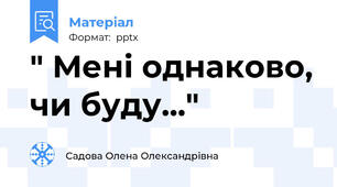 " Мені однаково, чи буду..."