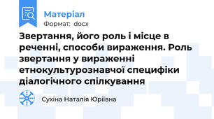 Звертання, його роль і місце в реченні, способи вираження. Роль звертання у вираженні етнокультурознавчої специфіки діалогічного спілкування