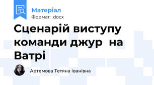 Сценарій виступу команди джур  на Ватрі