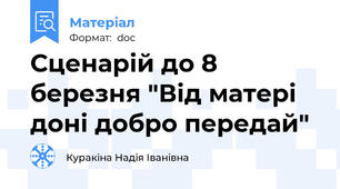 Сценарій до 8 березня "Від матері доні добро передай"